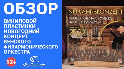 Внесезонная и вечная музыка. Обзор новогоднего концерта Венского филармонического оркестра на виниле