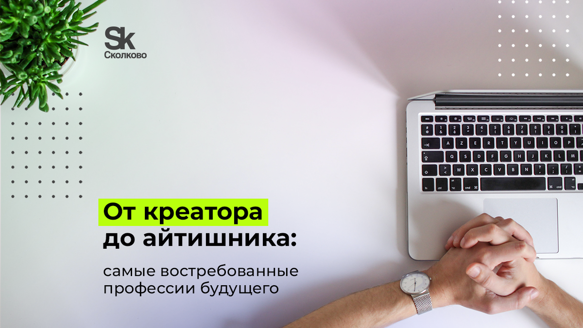 От креатора до айтишника: какие профессии будут востребованы в ближайшие  годы | «Сколково» | Дзен