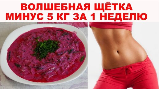 Download Video: Как похудеть без усилий на 5 КГ ЗА НЕДЕЛЮ. Волшебный суп «ЩЕТКА» для похудения