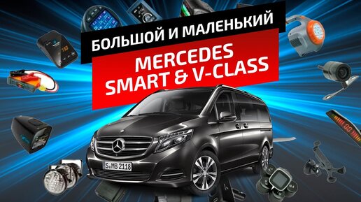 БОЛЬШОЙ И МАЛЕНЬКИЙ MERCEDES | V-CLASS & SMART |