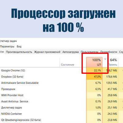 Что делать, если ЦП загружен на 100% в Виндовс 10