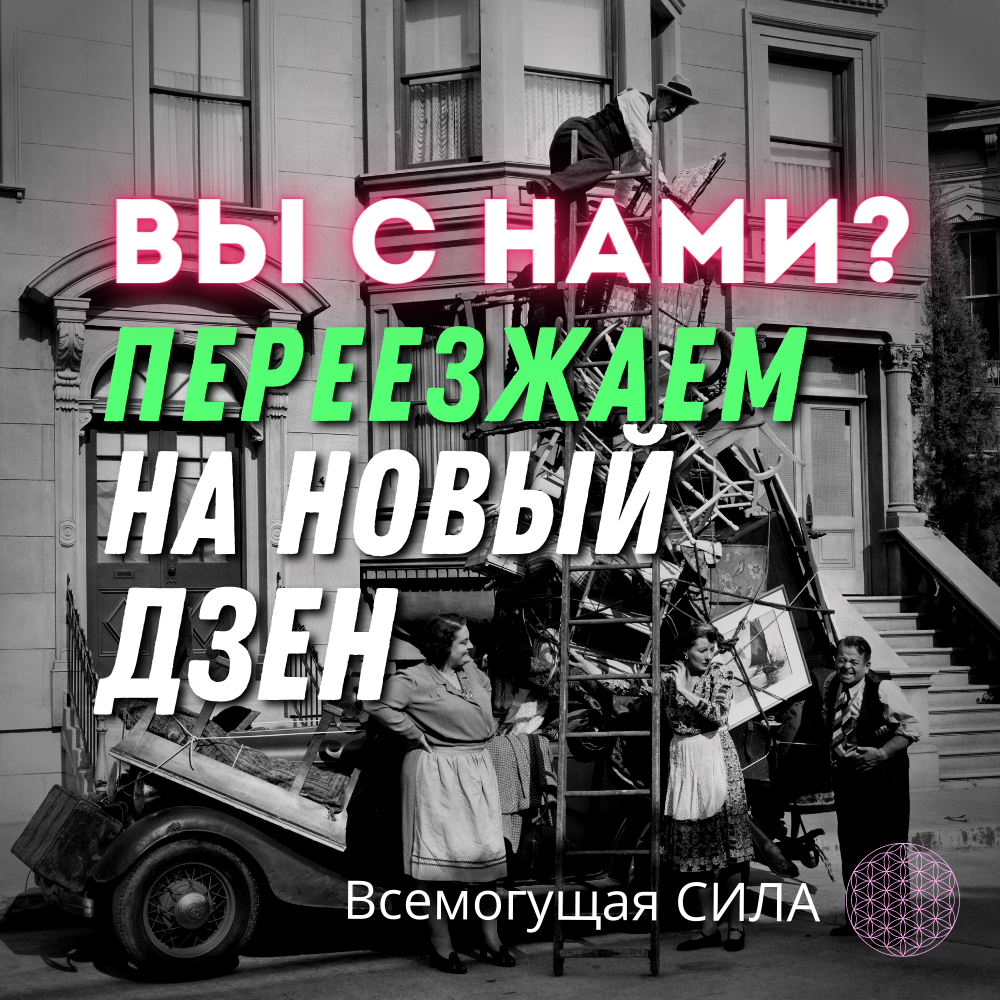 переезд на новый Дзен