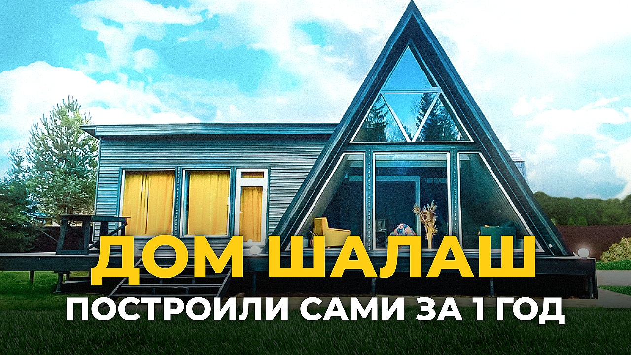 Мини дом шалаш. Обзор дома A-Frame. Треугольный дом. Загородный дом.  Современный дом | Candellabra Home | Дзен