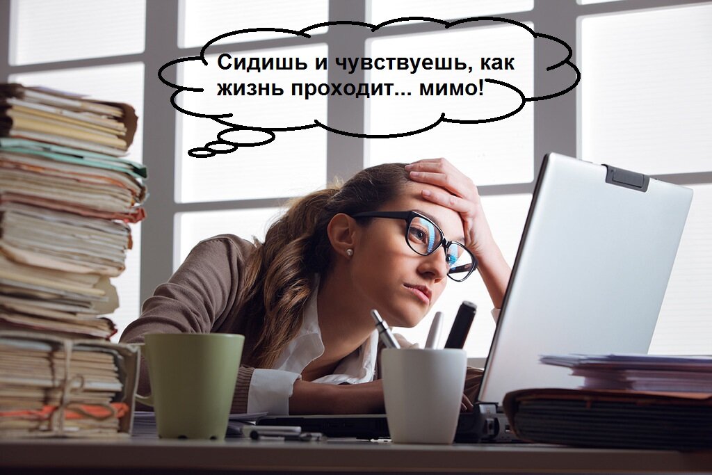 Часто, особенно, летом, чувствуете на работе, как жизнь проходит мимо!