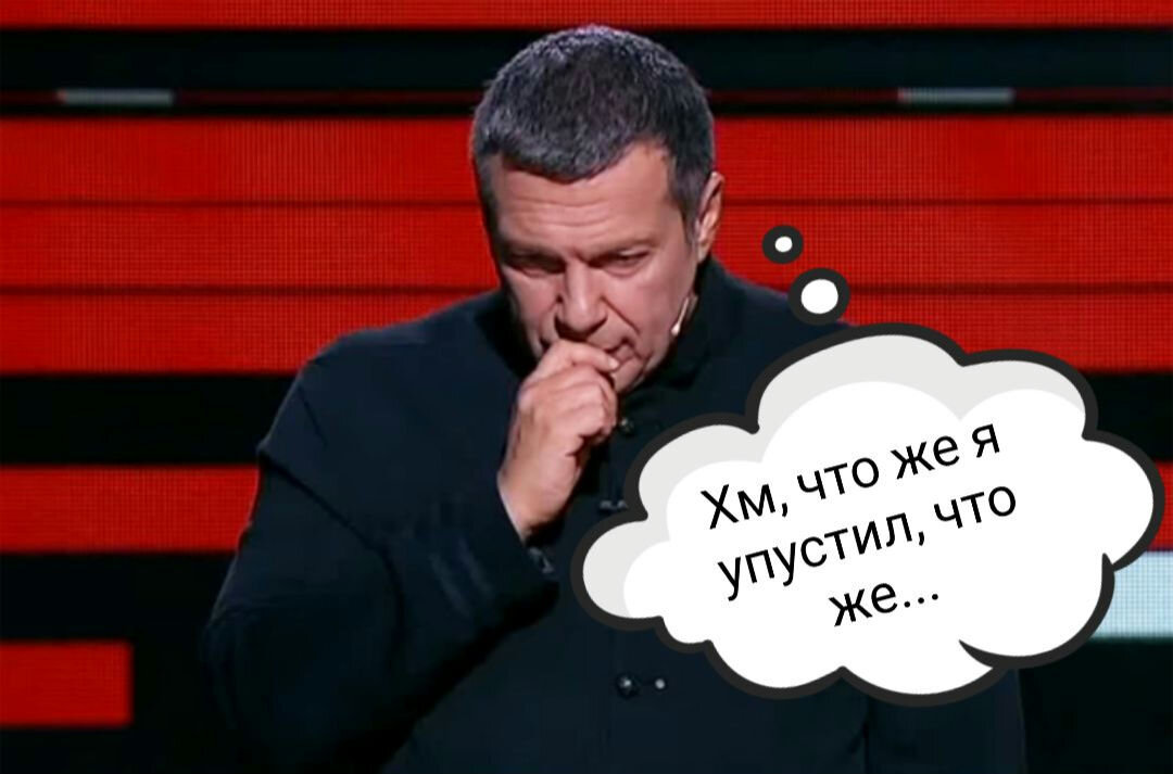 Владимир Соловьев: Хм, что же я упустил, что же...