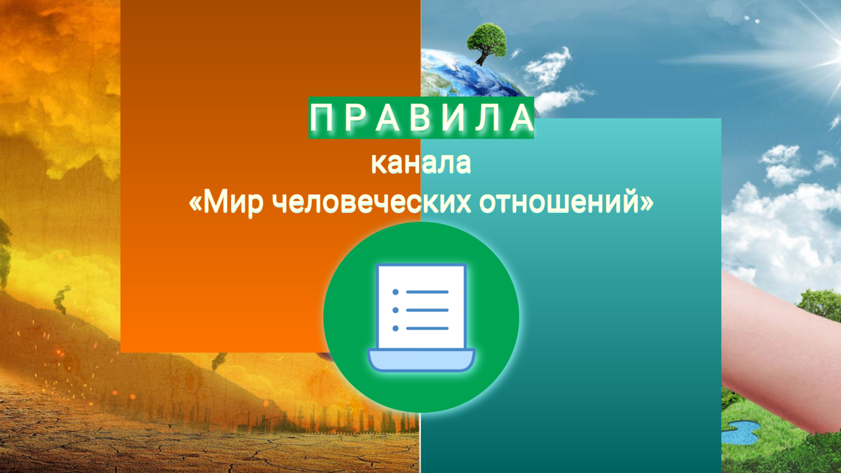 Правила канала | Мир человеческих отношений