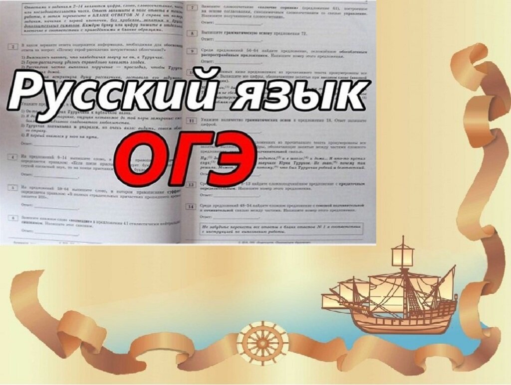 ОГЭ по русскому языку. Инструкция по выполнению | Счастливый Кормчий | Дзен