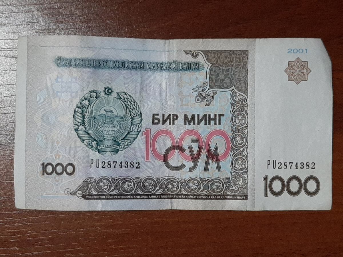 1000 Узбекских СУМ это чуть меньше 6 рублей