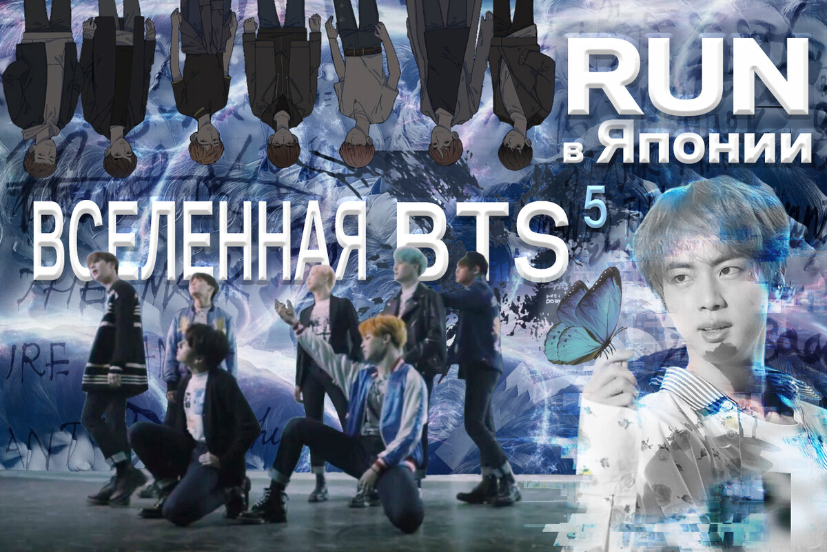 Записки о Вселенной BTS -5. RUN в Японии | Магия Азии: BTS. K-pop. Аниме.  Дорамы | Дзен