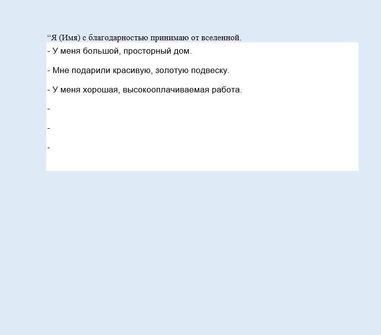 Пишу в  Word, потому что мой дневник это личное. По такой схеме пишем желания, как будто оно уже у вас есть, без частицы "НЕ". Желаний может быть 5, а может быть 10, 20. 