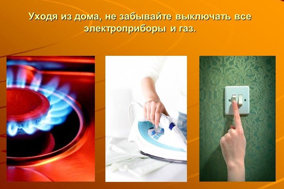 Со включенным. Выключить Электроприборы. Выключайте Электроприборы. Уходя из дома отключайте Электроприборы. Уходя из дома выключи Электроприборы