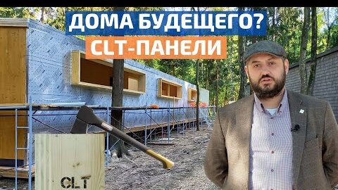 CLT-панели в частном домостроении: «новое» дерево лучше и дешевле? // FORUMHOUSE