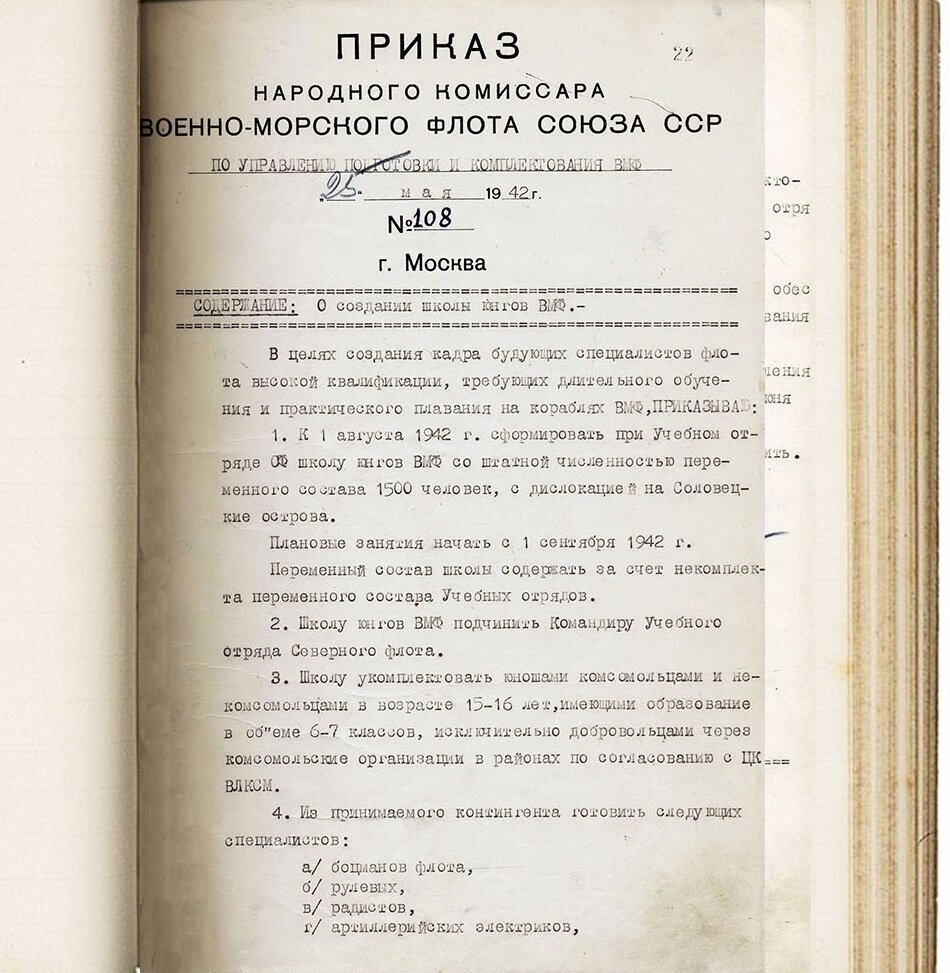 Архивный экземпляр приказа о создании Школы юнг ВМФ (л. 1)