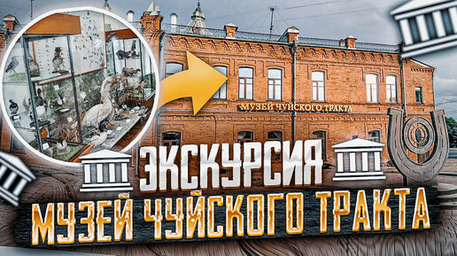 Экскурсия по МУЗЕЮ ЧУЙСКОГО ТРАКТА в Городе Бийск Алтайского края | Музей Чуйского Тракта в Бийске