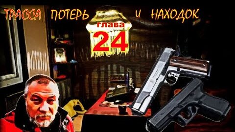 ТРАССА ПОТЕРЬ и НАХОДОК (аудиокнига) | детектив глава 24.