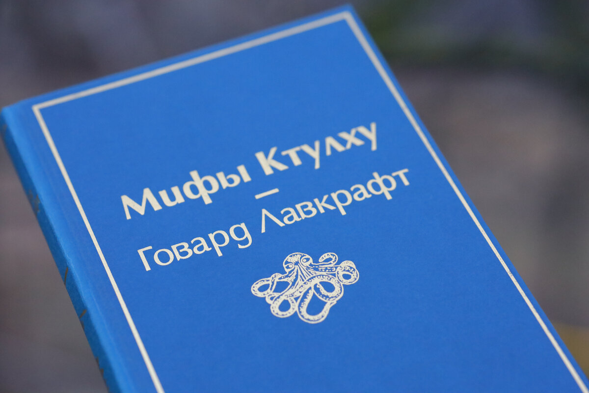 "Мифы Ктулху" Говарда Лавкрафта в переводе с английского Л. Володарской, Л. Биндеман, Н. Кротовской, В. Калугины-Ярцевой, Е. Любимовой, В. Чарного