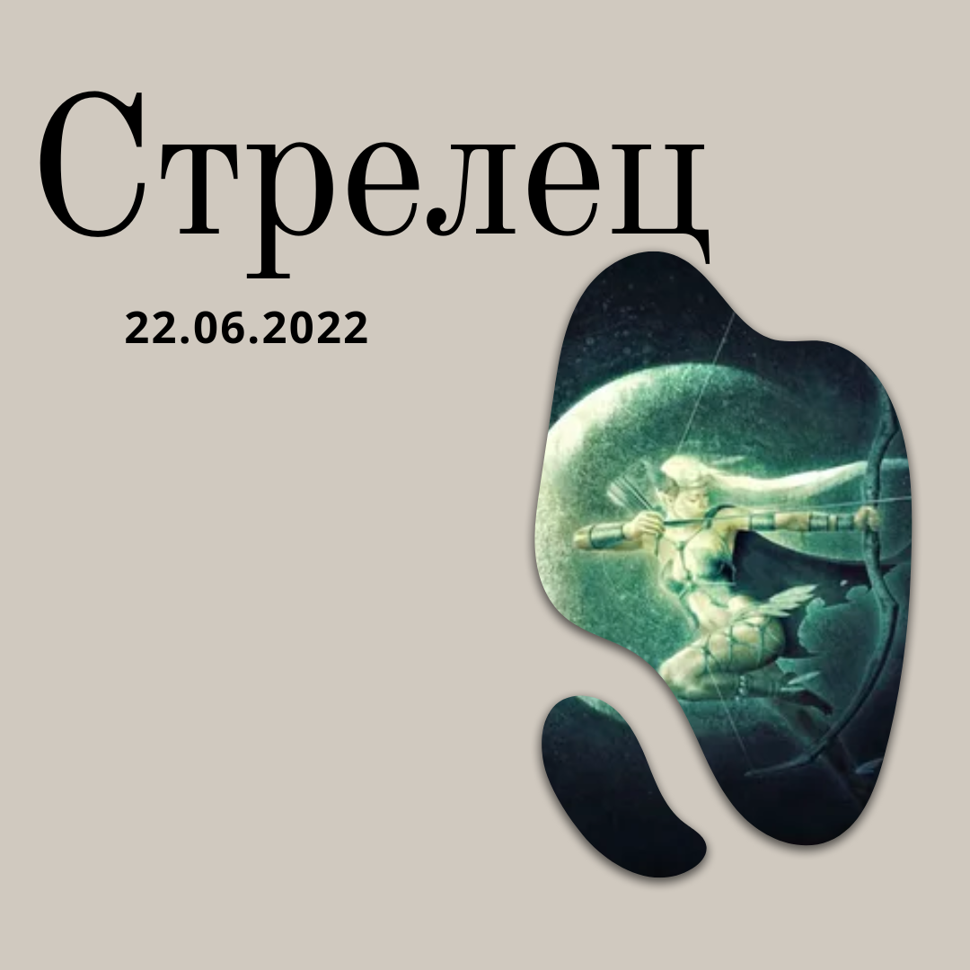 Стрелец 22 января