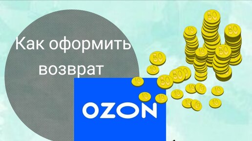 Спор по возврату озон