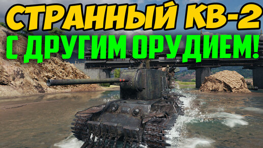 Странный КВ-2 в другой пушкой!