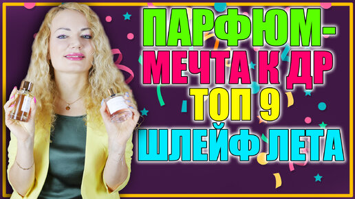 ПАРФЮМ- МЕЧТА КО ДНЮ РОЖДЕНИЯ! РАСПАКОВКА!🎁 ТОП АРОМАТОВ С СОЧНЫМ, СВЕЖИМ ШЛЕЙФОМ НА ЛЕТО!