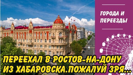 Переехал в Ростов-на-Дону из Хабаровска и пожалел_