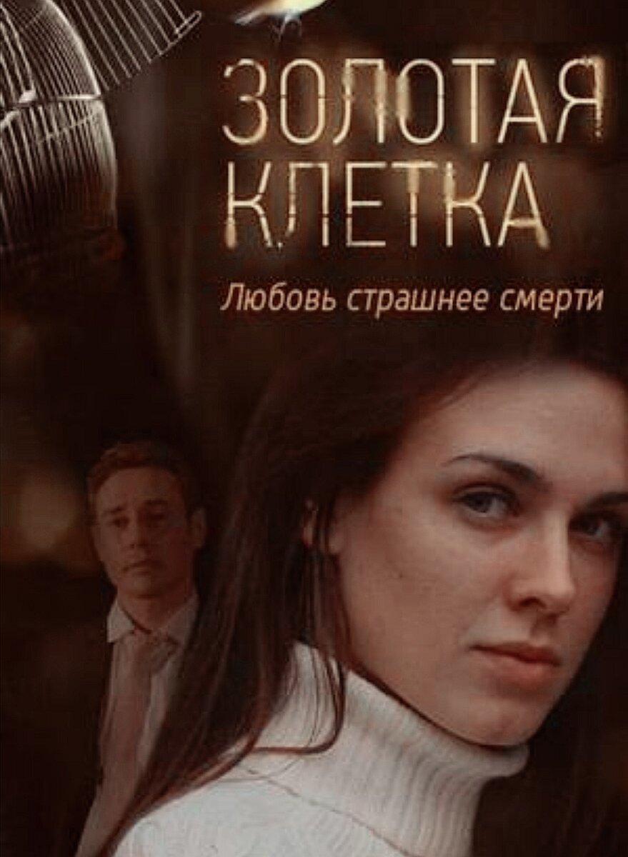 Золотая клетка, 2013