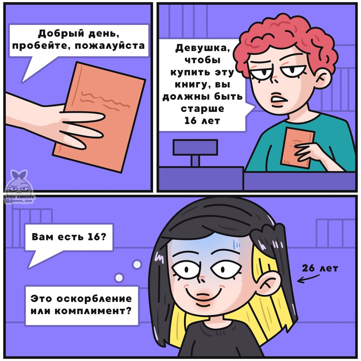 Это оскорбление или комплимент
