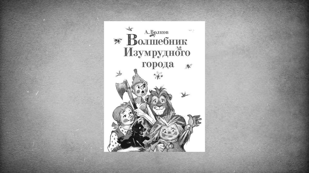 Сказка для взрослых: сексуальные приключения Дороти в стране Оз