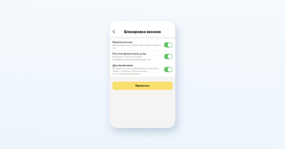 Как включить защиту от нежелательных звонков. Как включить защиту от нежелательных звонков