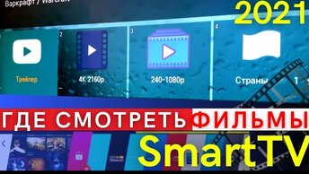 Как Установить ЛУЧШЕЕ ПРИЛОЖЕНИЕ с ФИЛЬМАМИ на SmartTV