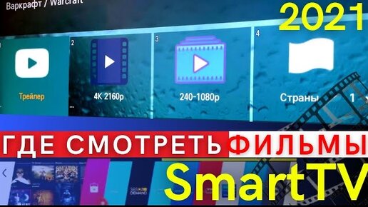 Как Установить ЛУЧШЕЕ ПРИЛОЖЕНИЕ с ФИЛЬМАМИ на SmartTV