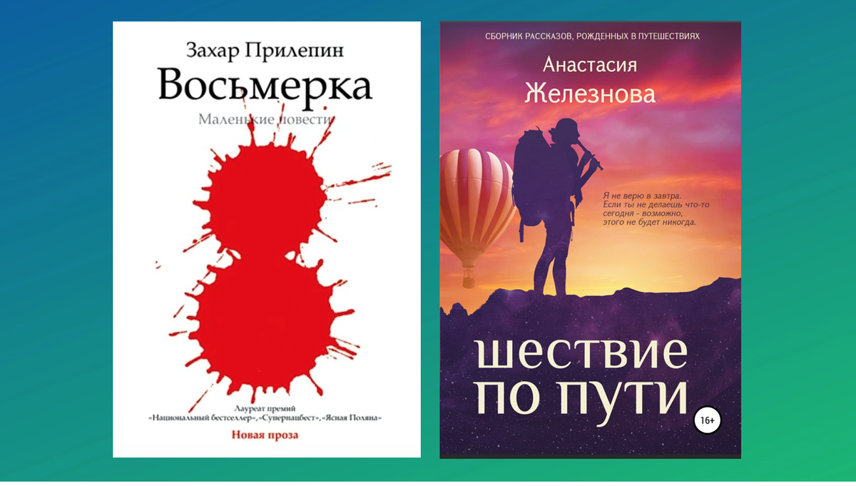 обложки книг "Восьмёрка" и "Шествие по пути"