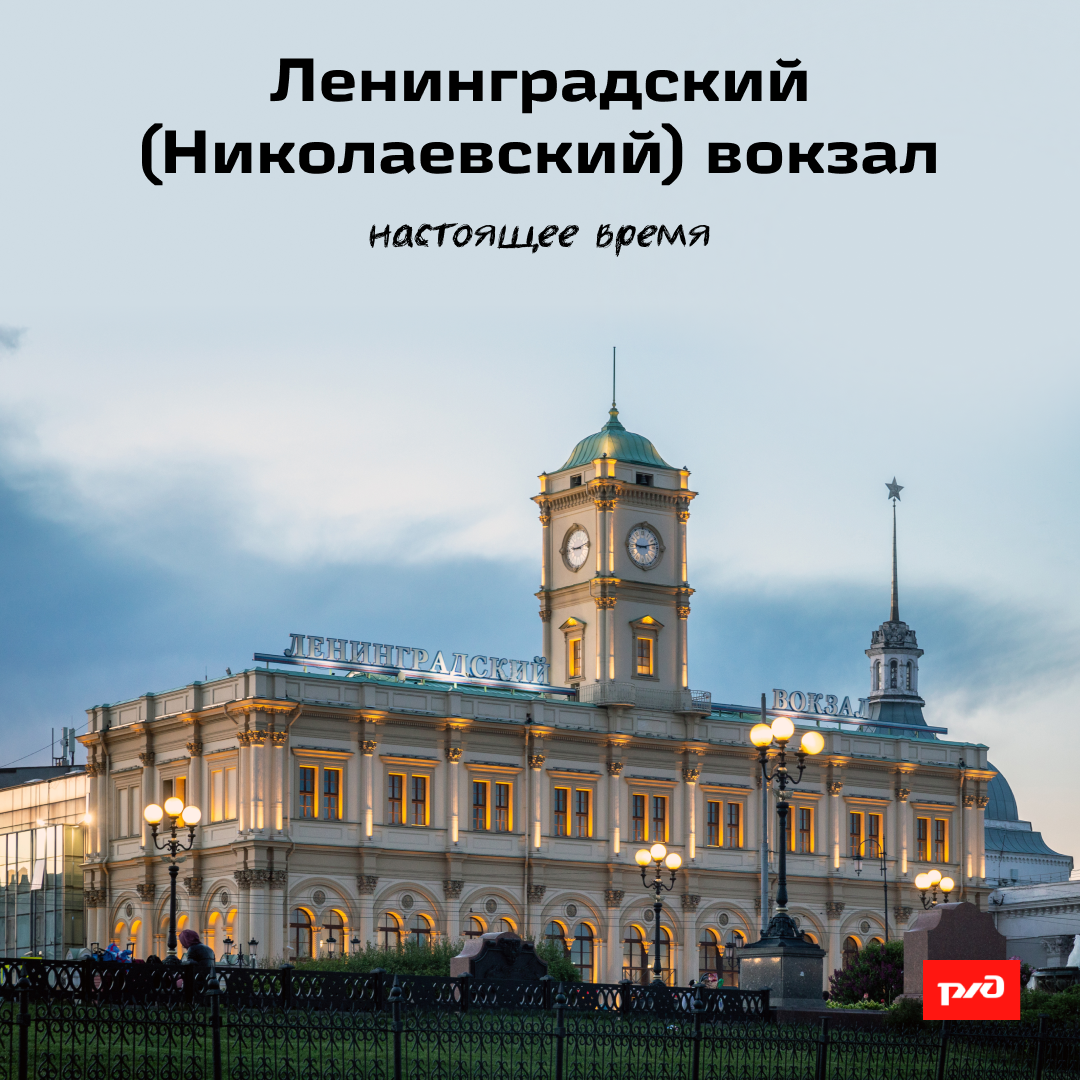 Ленинградский вокзал. История Ленинградского вокзала. Здание Ленинградского вокзала в Москве. Иммерсивный аудиоспектакль на Ленинградском вокзале.