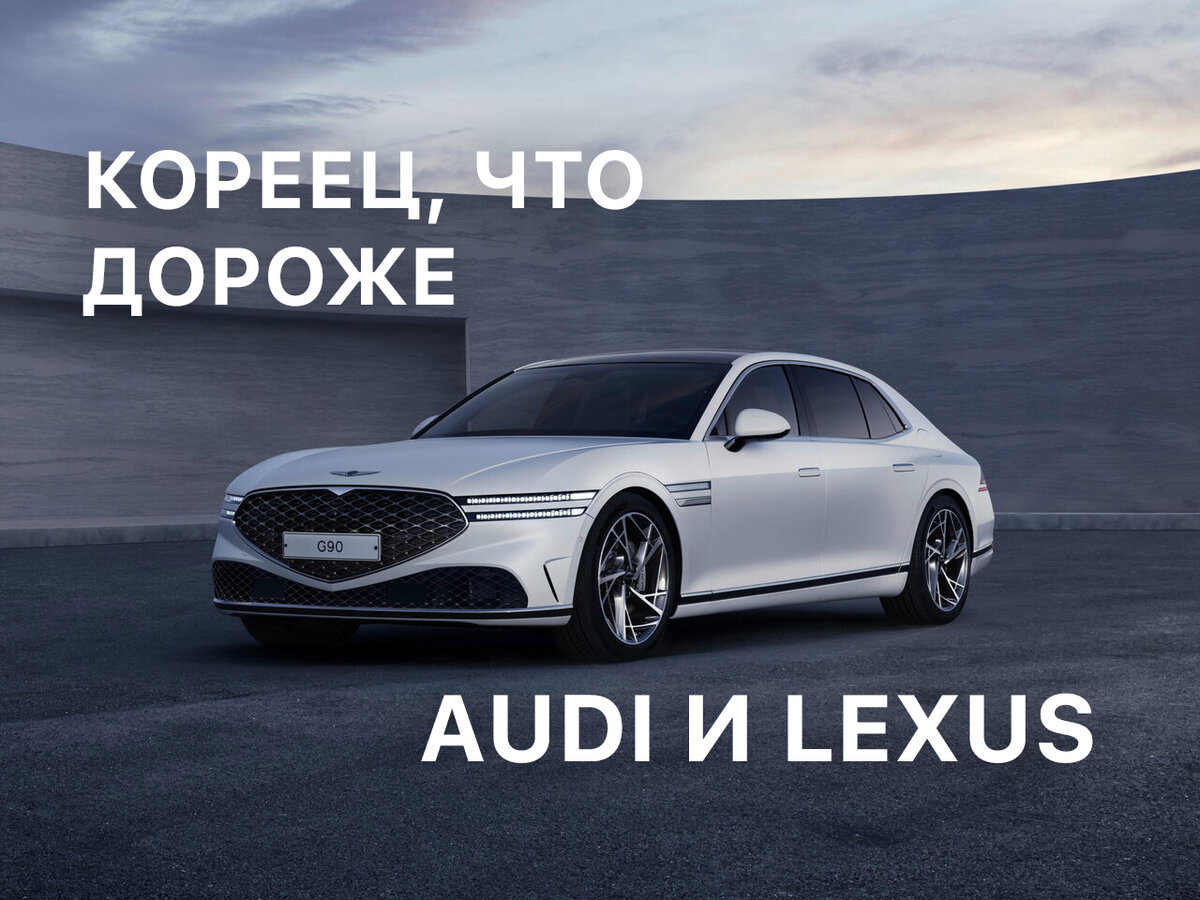 Корейский Genesis G90 дороже Lexus и Audi | Топ Моторс | Дзен