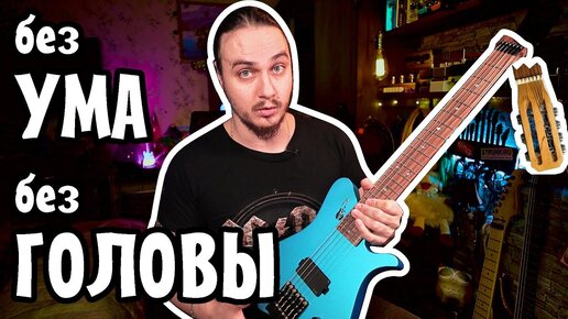 Без УМА без ГОЛОВЫ.. Mad Man Guitar Travel