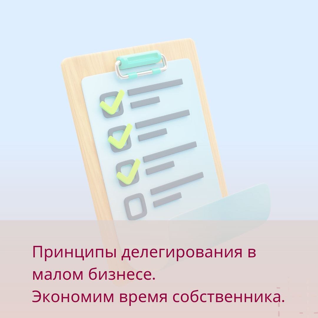 Принципы делегирования в малом бизнесе. Экономим время собственника” |  Тренинговый Центр Галины Смирновой | Дзен