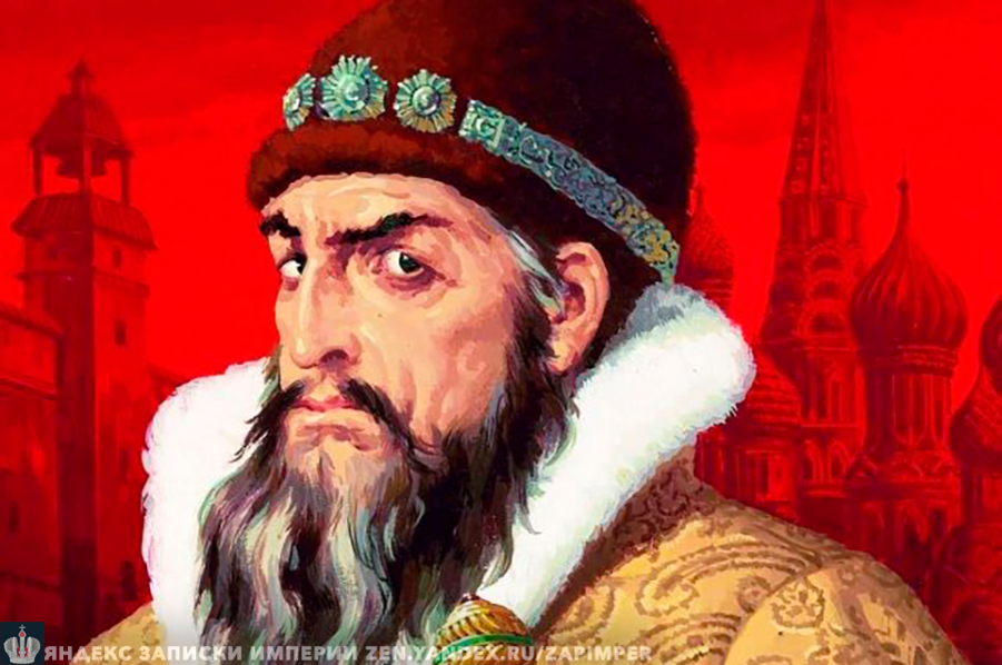 Иван Грозный