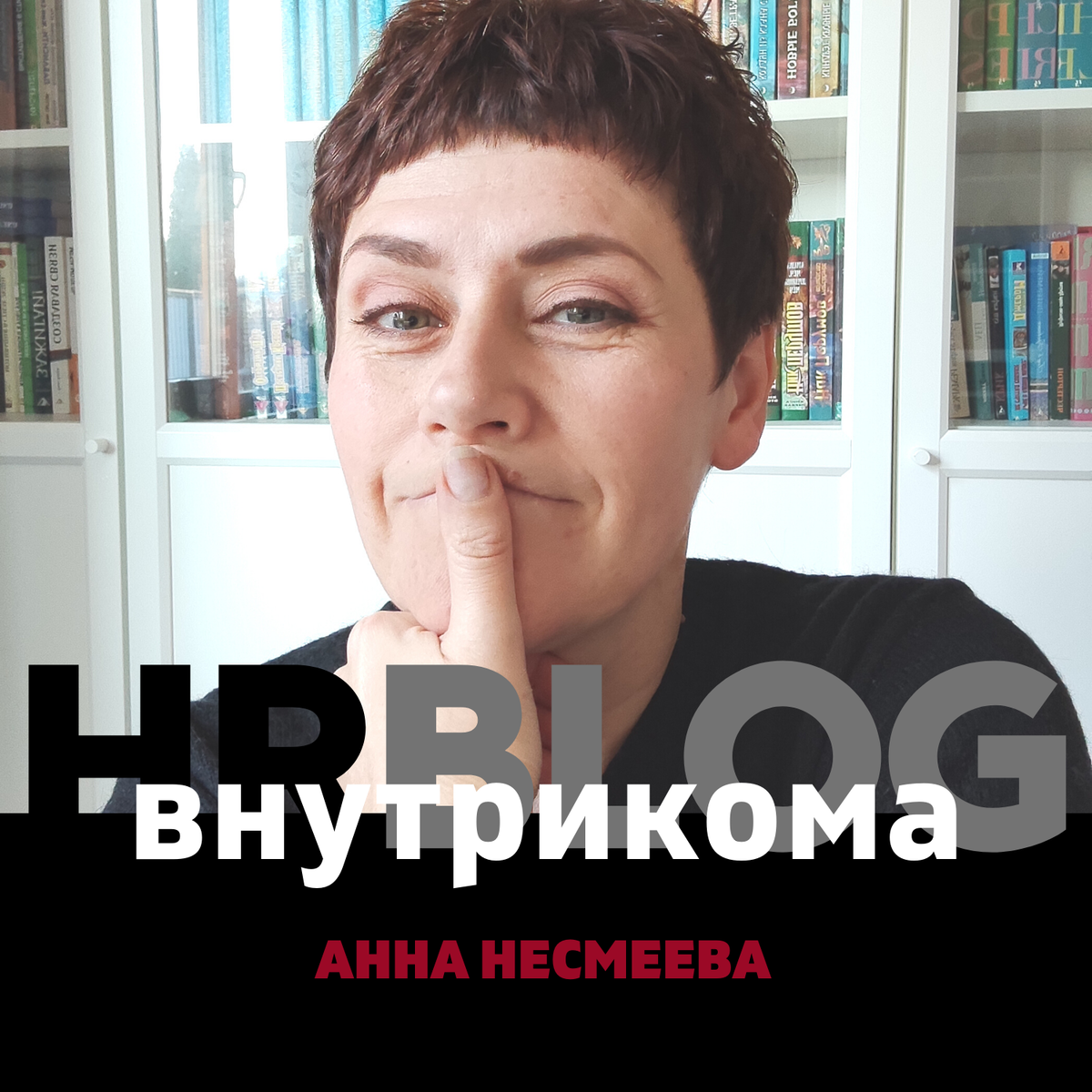 HR Blog. "Чему учится внутрикому?"