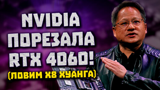 Nvidia режет линии RTX 4060, Штаты vs майнинг, народ без Raptor Lake