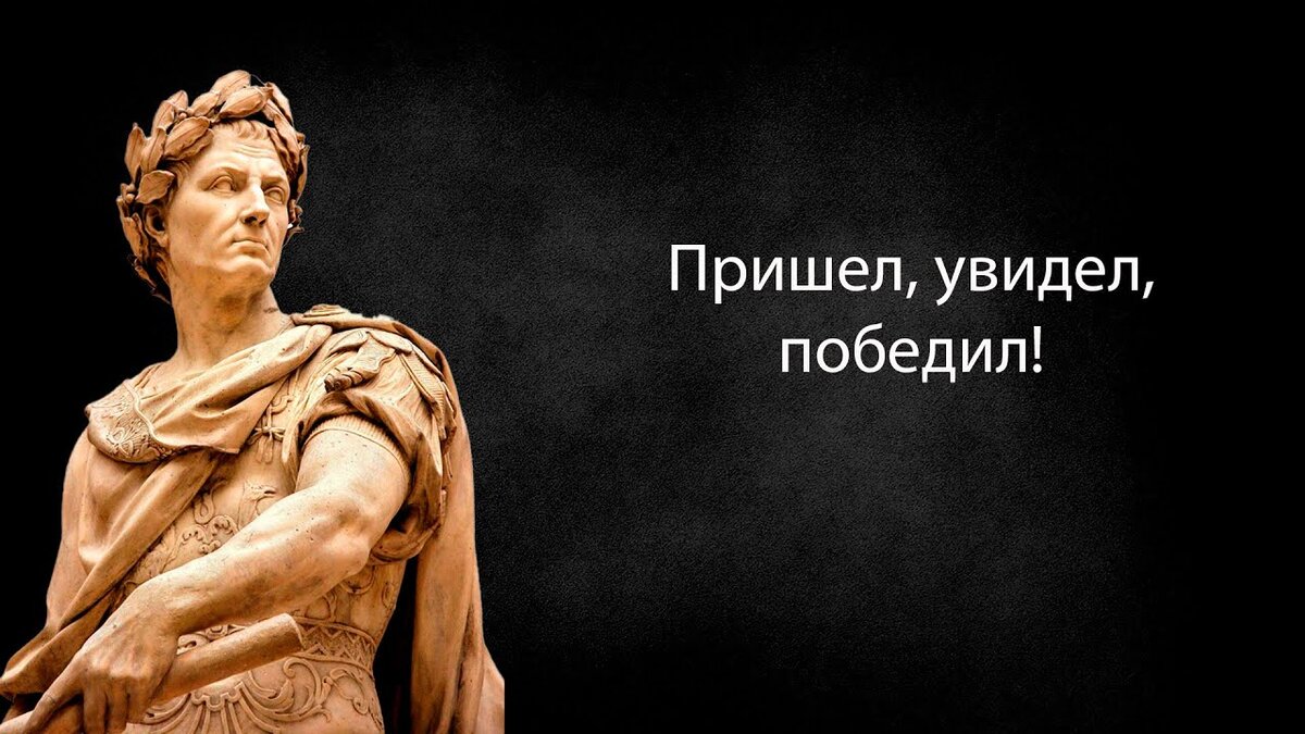 Пришел увидел победил картинка