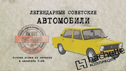 ВАЗ 21018/ Коллекционный / Советские автомобили Hachette №101 / Иван Зенкевич