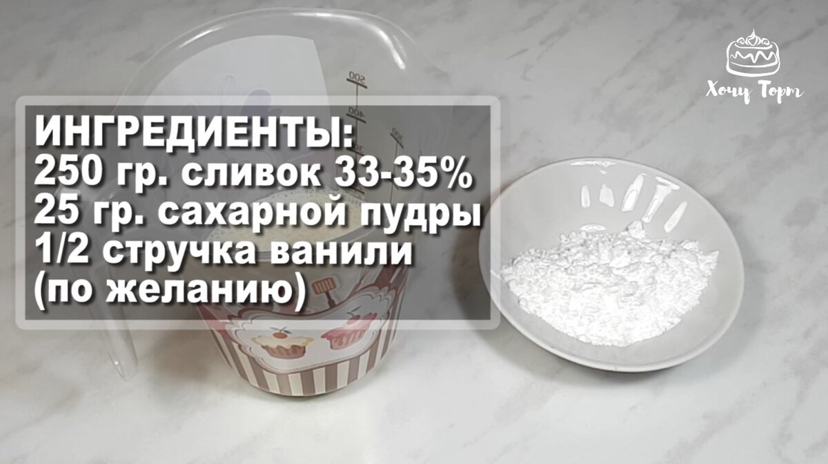 Как правильно взбить сливки 33%. Классический крем Шантильи | Хочу ТОРТ! |  Дзен