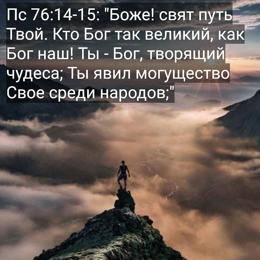 Твой среди. Бог творит чудеса. Боже! Свят путь твой,. Ты Бог творящий чудеса. Великий Господь.