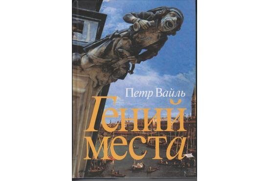 Книга Пётра Вайля "Гений места", изд. КоЛибри, 2008 г.