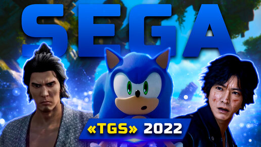 Трансляция Sega TGS 2022 | Показали: Sonic Frontiers, Like a Dragon: Ishin, Re:Life