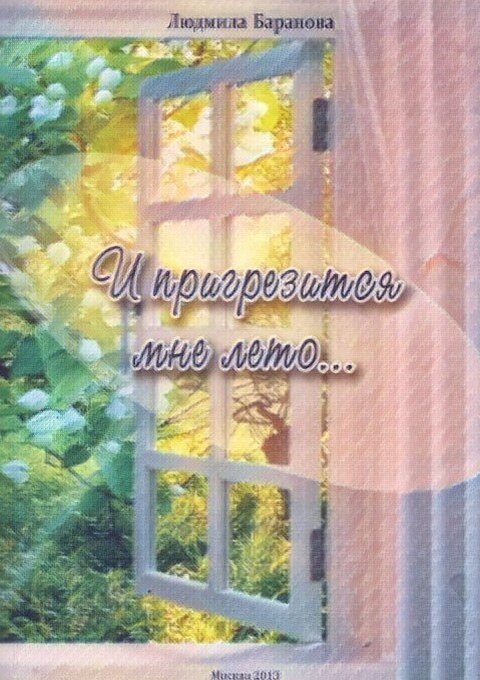 Обложка сборника стихов Людмилы Барановой.