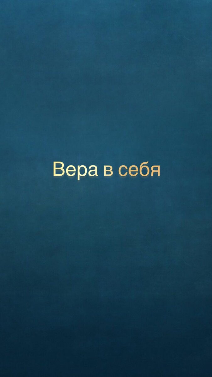 Как развить веру в себя: советы из практической психологии