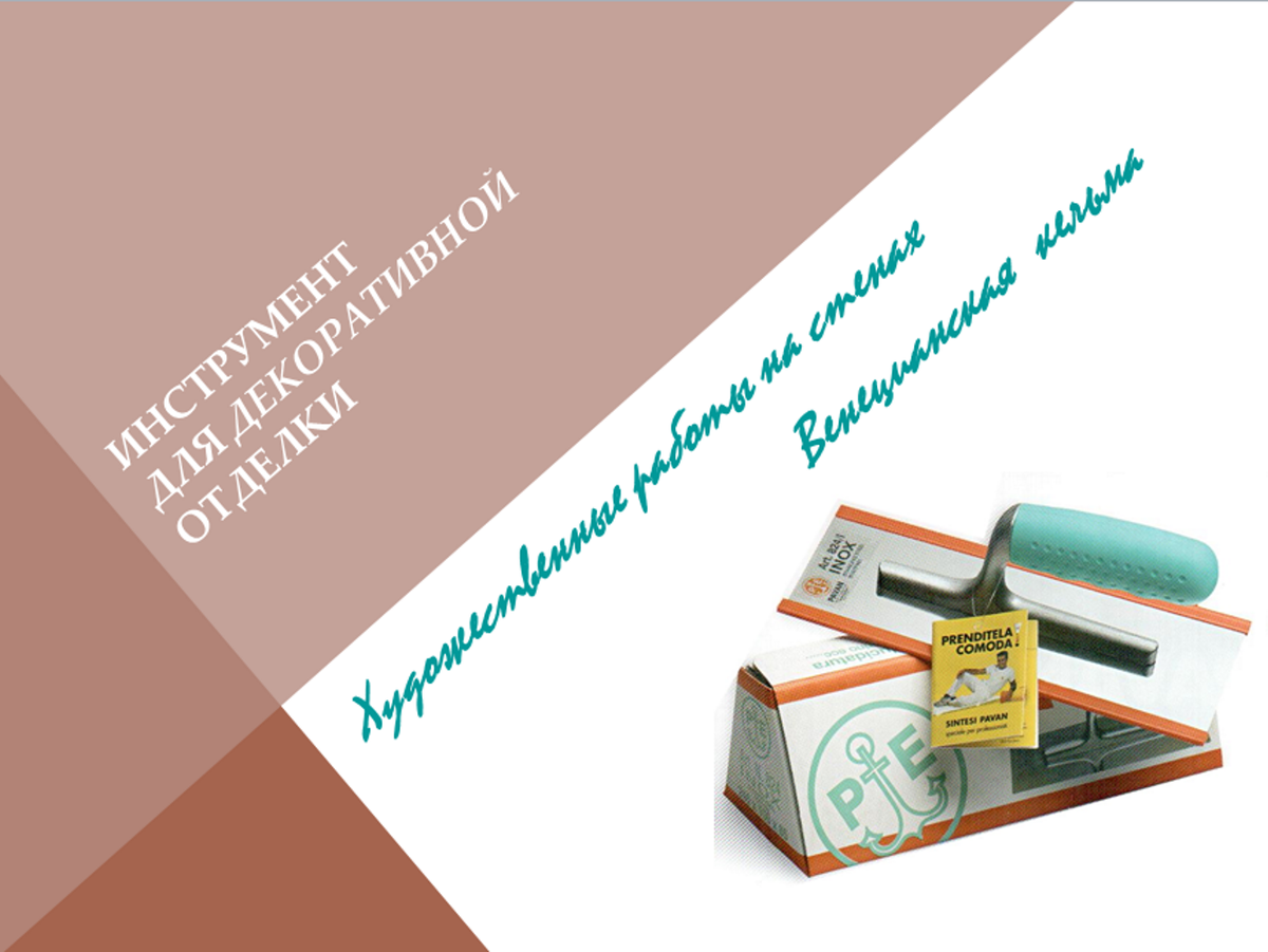 При нанесении венецианской штукатурки очень важно правильно  выбирать инструмент, а именно, тот специальный, который сегодня называют венецианской штукатурной кельмой.