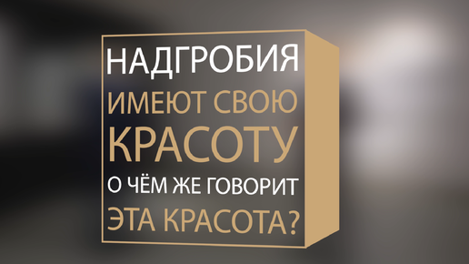 Надгробия имеют свою красоту. О чём же говорит эта красота?