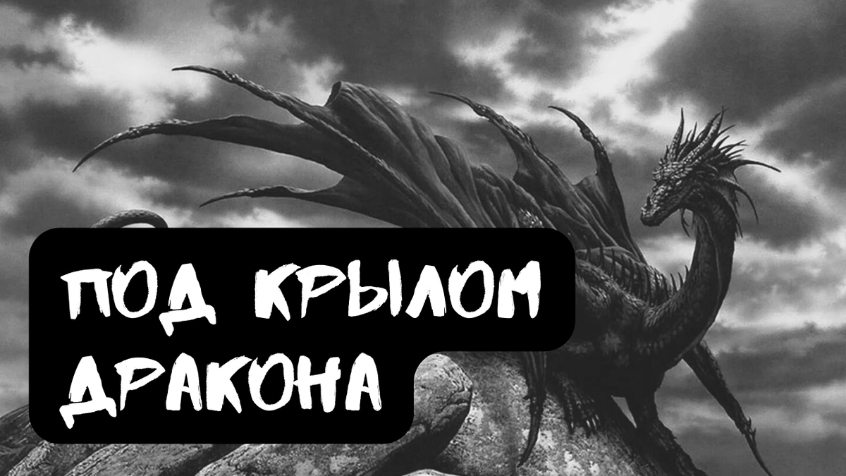 Слушать аудиокнигу поймать дракона. Обещанная дракону. Слушать аудиокнигу поймать дракона. Слушать аудиокнигу поймать дракона. Несчастье дракона новый год в академии магии.